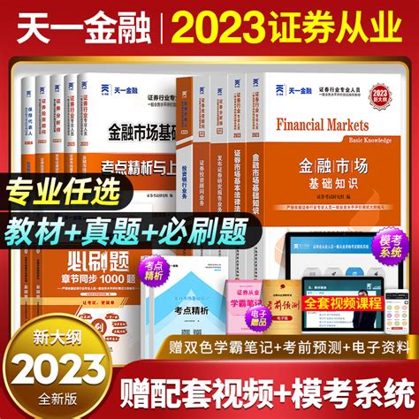 天一2023年证券从业资格证金融市场基础知识基本法律法规教材历年真题试卷分析师投资顾问专项业务题库证劵业sac官方2024证从考试虎窝淘