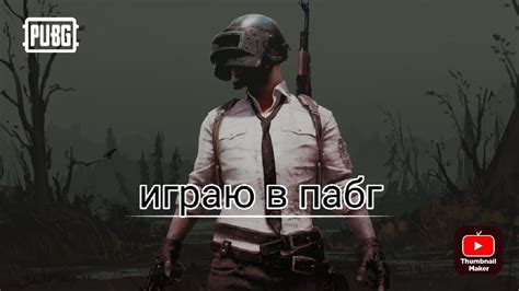 играю в пабг - YouTube