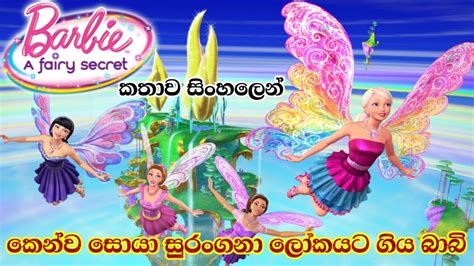 Barbie Girl Barbie A Fairy Secret Explained In Sinhala