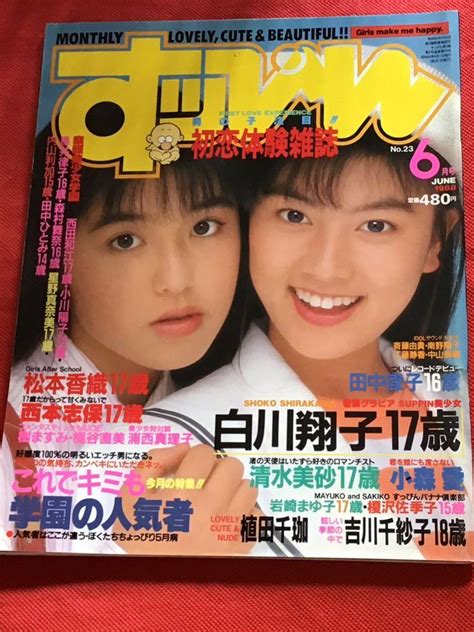 Yahooオークション 【雑誌】すっぴんsuppin 1988年6月no23）白川