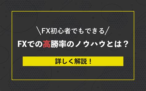 Fx初心者でもできるfxでの高勝率のノウハウとは？詳しく解説！ ゴールドトレーダーtoshi