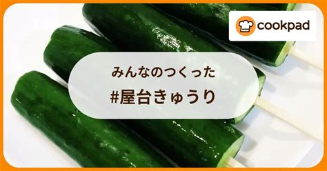 みんなのつくった 屋台きゅうり 【クックパッド】 簡単おいしいみんなのレシピが385万品