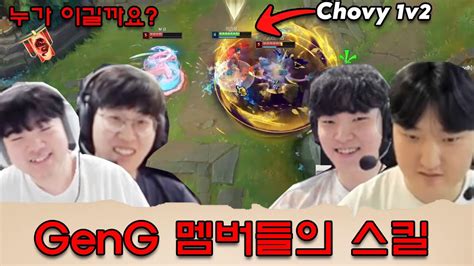 GenG 멤버들의 실력이 돋보였던 경기 Chovy Peyz VS Canyon Kiin YouTube