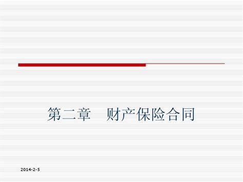 第2章 财产保险合同word文档在线阅读与下载免费文档