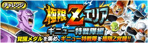 【ドッカンバトル】極限zエリア「ギニュー特戦隊編」の攻略