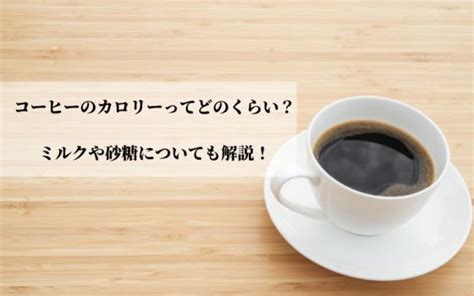 コーヒーのカロリーってどのくらい？ミルクや砂糖についても解説！ とみー珈琲