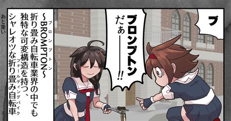 時雨艦隊これくしょん 時雨進水日にブロンプトンを ツンイチのマンガ 艦隊これくしょん 艦これ ブロンプトン Pixiv