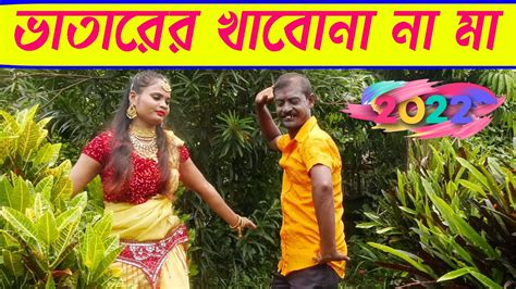 ভাতারের ভাত খাবনা মা বলগা বাবা কে Bhatarer Bhat Khabo Na Ma Youtube