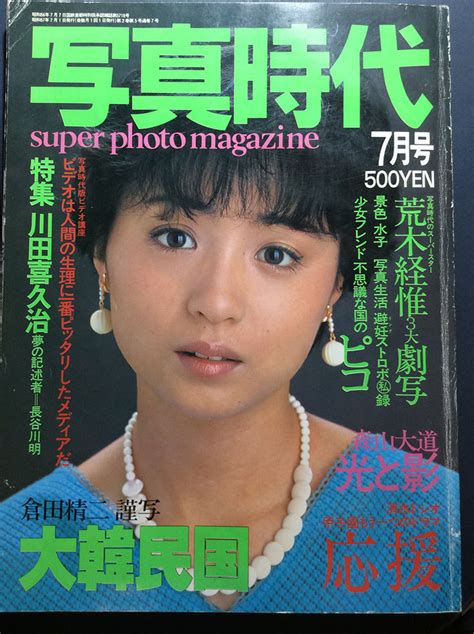 【やや傷や汚れあり】写真時代 昭和57年 1982年 7月号 荒木経惟 倉田精二 川田喜久治 長谷川明 森山大道 白夜書房 の落札情報詳細 ヤフオク落札価格情報 オークフリー