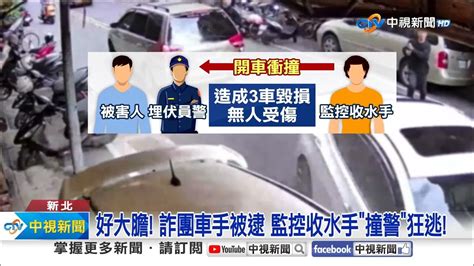 好大膽 詐團車手被逮 監控收水手 撞警 狂逃 │中視新聞 20240109 Youtube