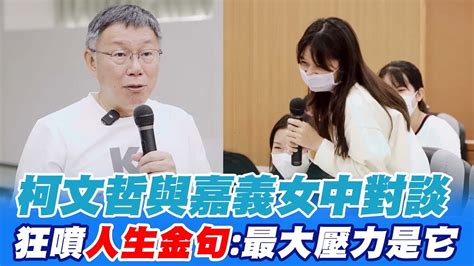 【全程口白】柯文哲與嘉義女中對談 狂噴人生金句我最大壓力不是王世堅 中天新聞ctinews Teamkp Youtube