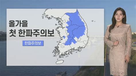 날씨 올가을 첫 한파특보내일 아침 오늘보다 기온 ↓ 연합뉴스