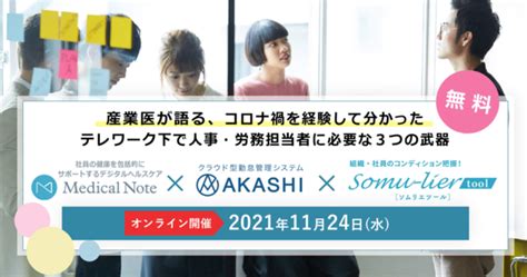 【無料開催ウェビナー】「産業医が語る、コロナ禍を経験して分かったテレワーク下で人事・労務担当者に必要な3つの武器」1124開催