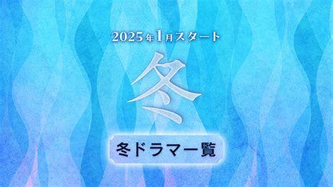 【2025年1月〜2月スタート】冬ドラマ一覧（放送日順）｜rエンタメディア（旧rakuten Tv News