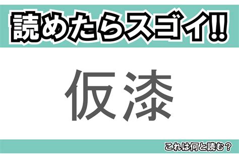 【読めたらスゴイ！】「仮漆」とは一体何のこと！？家具などにコーティングするあるものですが・・・この漢字を読めますか？