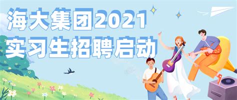 海大集团2021年实习生招聘启动校园招聘实习 哔哩哔哩