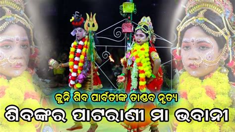 କନ ଶବ ପରବତ Langaleswar Danda Nacha Siba Parbati Odia