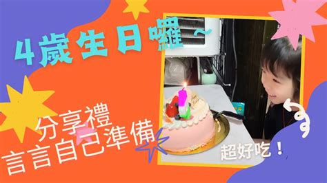 吳謹言萌娃👧終於4歲生日囉🎂～｜自己加工分享禮送給大家｜4歲1天 Youtube