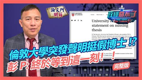 【政經關不了】倫敦大學突發聲明挺假博士彭p終於等到這一刻truevoiceoftaiwan 20220205 完整版 Youtube