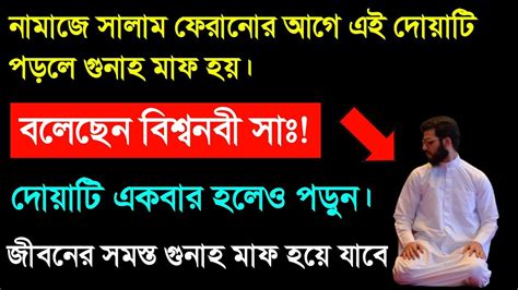 সালাম ফিরানোর আগে একটি দোয়া পড়লে জীবনের সব গুনাহ মাফ হয়ে যাবে