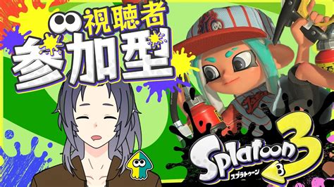 【スプラ3 参加型】初めてのスプラ3参加型🐙！誰でもどうぞ～～🦑🔫！ スプラトゥーン3 Youtube