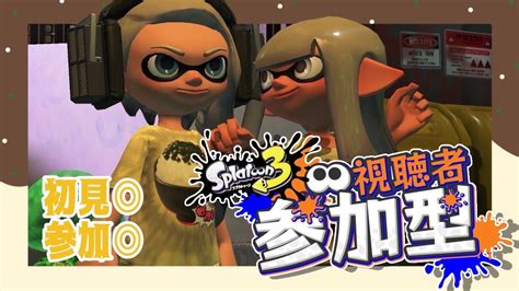 スプラトゥーン3参加型 『乱入参加型』〜夜の部〜ナワバリで一緒に遊ぼう´∀` Youtube