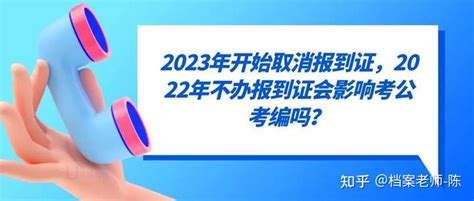 2023年开始取消报到证，2022年不办报到证会影响考公考编吗？ 知乎