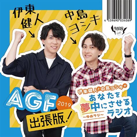 【agf2019】ラジオcd Agf2019出張版／ゆめラジ