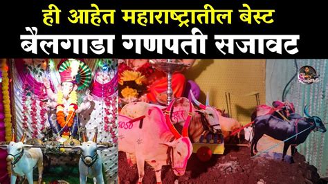 चक्क केला बैलगाडा शर्यतीचा देखावा Bailgada Decoration Ganpati