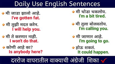 Daily Use English Marathi Sentences दररज बलल जणर अगरज वकय