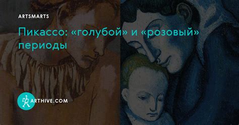 Пикассо: «голубой» и «розовый» периоды | Arthive