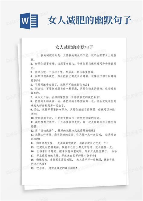 女人减肥的幽默句子 Word模板下载编号lnyepgbn熊猫办公