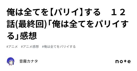 俺は全てを【パリイ】する 12話最終回「俺は全てをパリイする」感想｜音霧カナタ