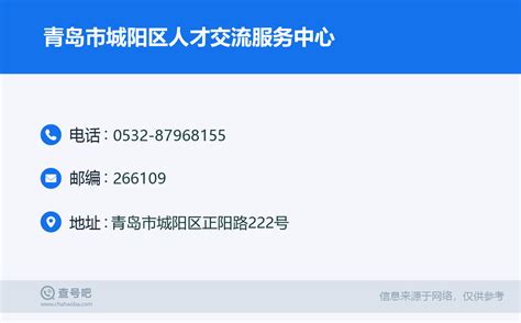 ☎️青岛市城阳区人才交流服务中心：0532 87968155 查号吧 📞