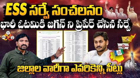 ESS Survey On AP Election 2024 TDP Winning Seats YCP Wining Seats