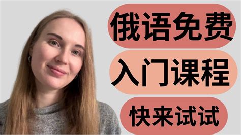 【俄语】免费真正的零基础俄语入门学习课程 Free Online Russian Course For Beginners Youtube