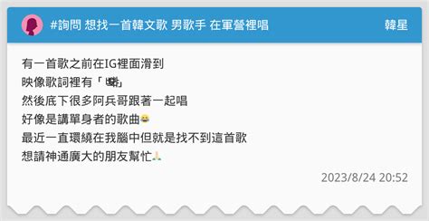 詢問 想找一首韓文歌 男歌手 在軍營裡唱 韓星板 Dcard