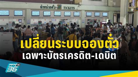 ตั้งแต่ 16 กพ จองตั๋วรถไฟออนไลน์ เฉพาะบัตรเครดิต เดบิต Pptvhd36