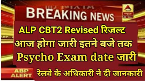 RRB ALP CBT 2 REVISED RESULT DATE 2019 CBT 3 PSYCHO NEW EXAM DATE