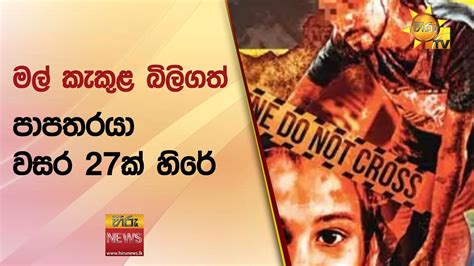 මල් කැකුළ බිලිගත් පාපතරයා වසර 27ක් හිරේ Hiru News Youtube