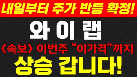 와이랩 주가 전망 속보 이번주 반등및 상승곡면 나옵니다 네이버 네이버웹툰 와이랩 와이랩주가전망 와이랩주가 와이