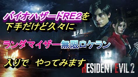 バイオハザードre2 下手くそだけど セクシークレアでロケランまったり Youtube