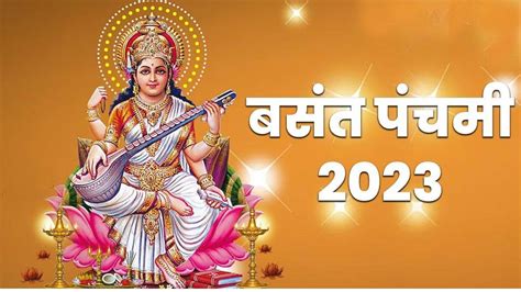 Basant Panchami 2023 देवी सरस्वती का मिलेगा आशीर्वाद आज बसंत पंचमी बनेंगे ये 4 दुर्लभ योग