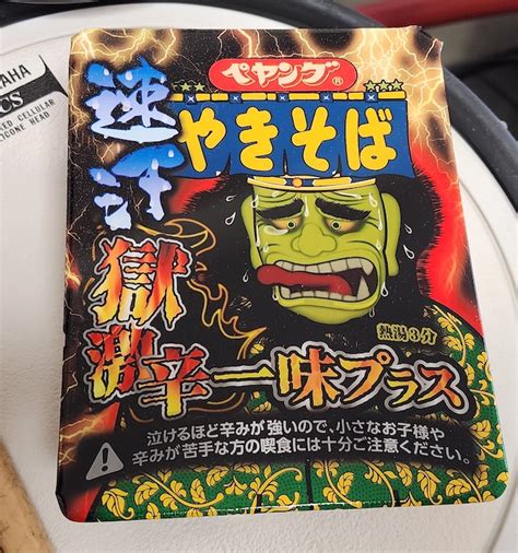 まるか食品『ぺヤングやきそば 速汗獄激辛一味プラス』 ドラマー藤崎涼のブログ