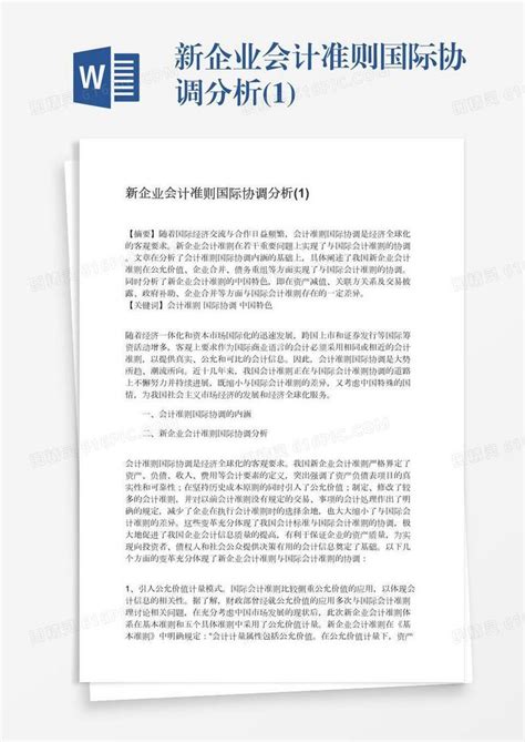 新企业会计准则国际协调分析1word模板免费下载编号1k3a5o83j图精灵