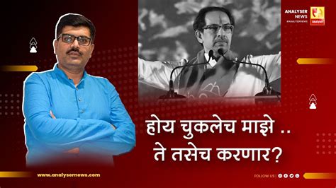 होय चुकलेच माझे ते तसेच करणार Sushil Kulkarni Analyser Uddhav Thackeray Youtube