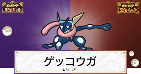 【ポケモンsv】ゲッコウガの入手方法と進化条件｜技と種族値【スカーレットバイオレット】 神ゲー攻略