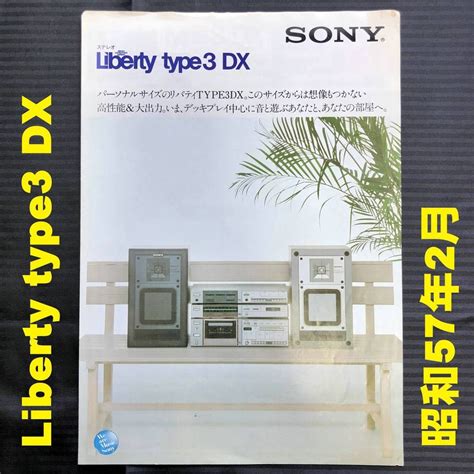 【傷や汚れあり】 ソニー リバティ Type3 Dx 専用カタログ 昭和57年2月 1982年 Sony Liberty ミニコンポ