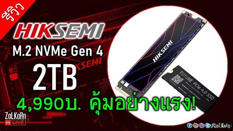 รวว HIKSEMI FUTURE M 2 NVMe SSD PCIe 4 2TB แรงแบบคมๆ YouTube