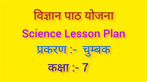 विज्ञान पाठ योजना कक्षा 6 7 8 चुम्बक Ll Physics Lesson Plan Class 6 7 8 Ll चुम्बक पाठ योजना Ll